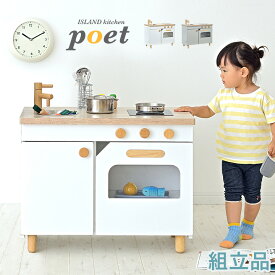 【組立品/IHコンロタイプ/ボウル付き】アイランド ままごとキッチン poet(ポエト) 2色対応 おままごと ままごとセット おままごとキッチン アイランドキッチン おままごとセット 子供 クリスマスプレゼント おもちゃ 家事