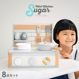 【ポイント5倍！20日0:00〜23:59】【完成品/CEマーク付き】ミニキッチン Sugar(シュガー) 8点セット おままごと ままごとセット おままごとキッチン おままごとセット ごっこ遊びトイ おもちゃ 家事 お鍋 フライパン 食器 調味料 コンパクト