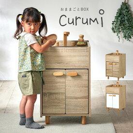 ままごとキッチン Curumi(クルミ) シンク 2色対応 ままごと おままごと リバーシブル 2way おままごとBOX 収納BOX 収納家具 知育玩具 おもちゃ 木製 プレゼント 子供 シンプル おしゃれ