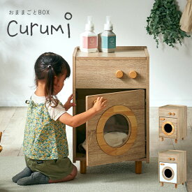 ままごとキッチン Curumi(クルミ) 洗濯機 2色対応 ままごと おままごと リバーシブル 2way おままごとBOX 収納BOX 収納家具 知育玩具 おもちゃ 木製 プレゼント 子供 シンプル おしゃれ