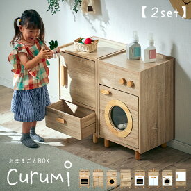 ままごとキッチン Curumi(クルミ) 2set 全12タイプ ままごと おままごと リバーシブル 2way おままごとBOX 収納BOX 収納家具 知育玩具 おもちゃ 木製 プレゼント 子供 シンプル おしゃれ