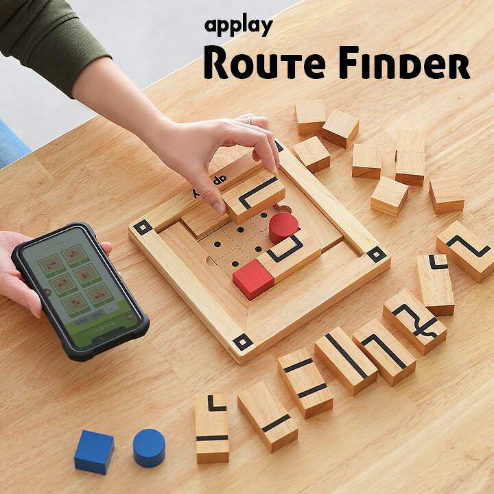 楽天市場 割引クーポン配布中 パズルを解いたらアプリ上で動く Route Finder ルートファインダー 知育玩具 知育アプリ おもちゃ 木製 木製玩具 こども キッズ 脳力パズル 知育パズル 知育おもちゃ オモチャ 教育玩具 知恵 家具の直販 スーパーカグ