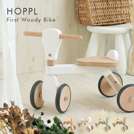 【メーカー保証1年付/サドル位置調整可能】HOPPL(ホップル) ファーストウッディバイク 4色対応 知育玩具 乗用玩具 バイク 足けり 足こぎ 木製玩具 木のおもちゃ 天然木 四輪車 乗り物 1歳 2歳 3歳 キックバイク