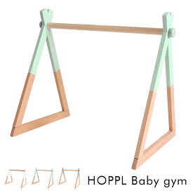 【ポイント最大10倍！15日23:59まで】【折りたたみ可能/2way仕様】HOPPL(ホップル) ベビージム 単品 3色対応 対象年齢6ヶ月〜 キッズハンガーラック 赤ちゃん ベビー おしゃれ おもちゃ プレイジム 木製 シンプル メリー ビーチ材