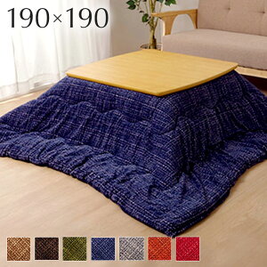 【ポイント7倍!30日限定】【ズレ防止ひも付き/洗濯機使用可】無地調 こたつ布団 約190x190cm 7色対応 単品 薄掛け こたつ掛け布団 コタツ 炬燵 こたつ 布団 正方形 おしゃれ こたつ掛布団 コタ