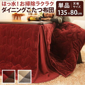 【ポイント9倍!今晩20時開始】【リバーシブル/撥水加工】お手入れラクラクダイニングこたつ布団 Molf(モルフ) 297x242cm 2色対応 135x80cmこたつ用 コタツ布団 ダイニングこたつ用掛布団 長方形 こたつ 炬燵 洗濯可能 シンプル おしゃれ