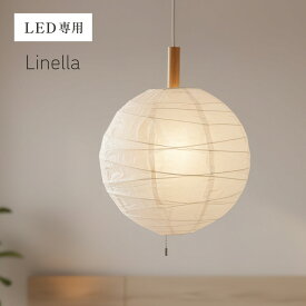 【ポイント9倍!今晩20時開始】天井照明 ペンダントライト シーリングライト 和風 モダン おしゃれ 1灯 LED電球専用 Linella(リネラ) キッチン 照明器具 吊り下げ灯 提灯 円形 丸型 ダクトレール ダイニング リビング 食卓 和室