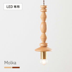 【ポイント9倍!今晩20時開始】ペンダントライト シーリングライト 天井照明 木製 おしゃれ 1灯 LED電球専用 Molka(モルカ) 2色対応 キッチン 照明器具 吊り下げ灯 ダクトレール ダイニング リビング 食卓 カフェ インテリア 北欧