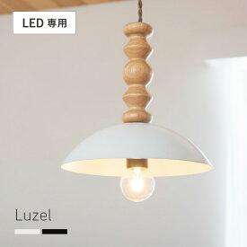 【ポイント9倍!今晩20時開始】天井照明 ペンダントライト シーリングライト 北欧 1灯 LED電球専用 スチールシェード Luzel(リュゼル) 2色対応 キッチン 照明器具 おしゃれ 吊り下げ灯 ダクトレール ダイニング リビング カフェ風