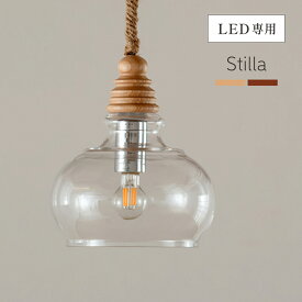 【ポイント9倍!今晩20時開始】天井照明 ペンダントライト シーリングライト 1灯 LED電球専用 北欧 ガラスシェード Stilla(スティラ) 2色対応 キッチン 照明器具 吊り下げ灯 ダクトレール おしゃれ ダイニング リビング カフェ風