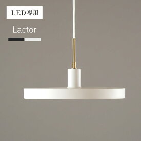 【ポイント9倍!今晩20時開始】ペンダントライト シーリングライト 天井照明 おしゃれ 北欧 1灯 LED電球専用 Lactor(ラクター) 2色対応 照明器具 吊り下げ灯 ダクトレール インテリア カフェ風 キッチン 食卓 ダイニング シンプル