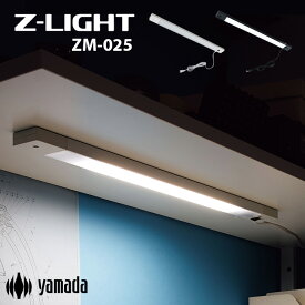 【ポイント10倍】山田照明 LED 棚下灯 ZM-025 幅52.5cm 2色対応 LEDライト LED電気 棚下照明 間接照明 デスク照明 ディスプレイア照明 薄型ライト 電気 白熱球80W相当 コンセントプラグ式