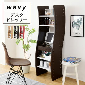 【ポイント5倍/27日9:59まで】【レイアウト自由自在】wavy デスクドレッサー FWD-0210 3色対応 幅46cm ドレッサー デスク テーブル 収納 鏡台 鏡 ミラー 一面ドレッサー コンパクト 化粧台 メイク台 可動棚 木製