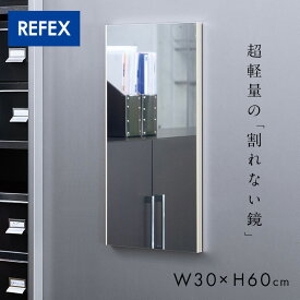 【日本製/割れない鏡/軽量】リフェクスミラー マグネットミラー W30xH60cm 4色展開 姿見 全身鏡 マグネットタイプ 壁掛け 壁掛けミラー 磁石 マグネット付きミラー 壁掛け鏡 おしゃれ