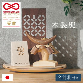 五月人形 コンパクト おしゃれ 兜飾り 木製【兜 名前札 衝立 台座 4点セット】【名入れ無料】壁掛け 置き型 2way 初節句 端午の節句 こどもの日 ミニ兜 シンプル モダン 七宝柄 日本製 男の子 人気 飾りやすい 省スペース