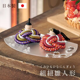 【ポイント8倍！今晩20時開始】雛人形 コンパクト おしゃれ かわいい 小さい ミニ ひな人形 お雛様 ひな祭り 親王飾り 日本製 組紐雛人形 台座 3点セット 女の子 お祝い 手のひらサイズ