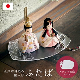 雛人形 コンパクト おしゃれ かわいい 小さい ミニ お雛様 ひな人形 親王飾り 初節句 女の子 お祝い 木目込雛人形「ふたば」アクリル台座 3点セット 縮緬友禅 金襴 日本製