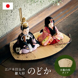 【ポイント7倍！今晩20時開始】雛人形 コンパクト おしゃれ 可愛い 小さい ミニ 日本製 ひな人形 木目込雛人形「のどか」木製台座 3点セット お雛様 おひなさま 親王飾り 手のひらサイズ ひな祭り 女の子 お祝い