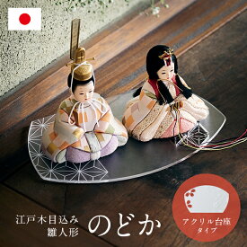 【ポイント7倍！今晩20時開始】雛人形 ひな人形 コンパクト おしゃれ かわいい 小さい ミニ お雛様 木目込雛人形「のどか」3点セット 親王飾り アクリル台座 日本製 手のひらサイズ ひな祭り 女の子 お祝い