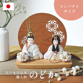 【ポイント9倍!今晩20時開始】雛人形 かわいい コンパクト おしゃれ 木目込み 女の子 ひな人形 ミニ 飾り台 天然木 おひなさま 日本製 親王飾り お雛様 初節句 節句 ギフト 衝立付き台座 木目込雛人形「のどか」3点セット 5色対応