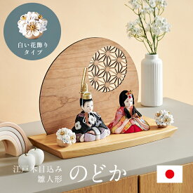 【ポイント9倍!今晩20時開始】雛人形 おしゃれ ひな人形 女の子 おひなさま 親王飾り かわいい お雛様 初節句 節句 インテリア ひな祭り 日本製 小さい ミニ 衝立 台座 白い花飾りタイプ 木目込雛人形「のどか」3点セット 5色対応