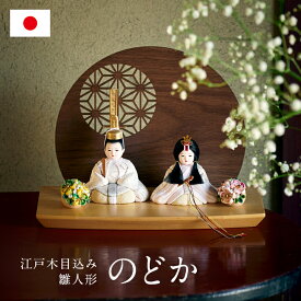 【ポイント9倍！20時〜11日1:59】雛人形 ひな人形 コンパクト おしゃれ お雛様「のどか」衝立付き台座 5点セット 日本製 かわいい 小さい ミニ ひな祭り 親王飾り 男雛 女雛 手のひらサイズ 女の子 お祝い