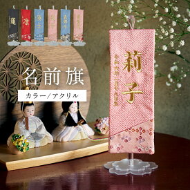 【割引クーポン配布中】名前旗 男の子 刺繍 金襴 命名旗 生年月日入れ 出産祝い 初節句 子供の日 端午の節句 五月人形 こいのぼり ミニ コンパクト 小さいサイズ おしゃれ 卓上 室内 飾り 女の子 誕生祝い 命名祝い 名前札 名入れ刺繍【名入れ無料】
