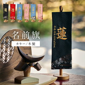 名前旗 男の子 名入れ刺繍 名前札 命名旗 初節句 こどもの日 飾り 五月人形 鯉のぼり 端午の節句 室内用 卓上 コンパクト おしゃれ 華やか 命名 お祝い 記念 生年月日入 福久良刺繍【名入れ無料】カラー/木製スタンド 6色対応