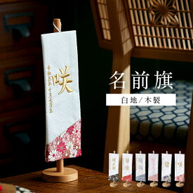 【割引クーポン配布中】名前旗 男の子 刺繍 名入れ旗 初節句 五月人形 端午の節句 こどもの日 鯉のぼり 室内用 飾り 卓上 コンパクト 高級感 女の子 出産祝い 命名祝い 名前札 生年月日入 福久良刺繍【名入れ無料】白地/木製スタンド 6色対応