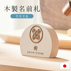 名前札 木製 半月立札 レーザー刻印 木札 日本製【名入れ無料】 生年月日 こどもの日 飾り 五月人形 初節句 端午の節句 雛人形 桃の節句 家紋 梅 桜 鯉のぼり 室内 かわいい おしゃれ コンパクト 5タイプ対応