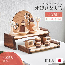 【ポイント7倍！今晩20時開始】雛人形 おしゃれ 木製 天然木 ひな人形 おひなさま 女の子 かわいい 小さい 2段 お雛様 初節句 節句 雛まつり 日本製 出産祝い コンパクト 衝立 扇台座 花飾り 二段飾り 木製ひな人形 4点セット