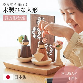 【ポイント7倍！今晩20時開始】雛人形 木製 コンパクト ひな人形 日本製 長方形台座 おしゃれ オシャレ かわいい 可愛い 3点セット シンプル 桃の節句 インテリア ひな飾り ひな祭り 初節句 節句 モダン 国産 木 玄関 女の子 お祝い 伝統 文化