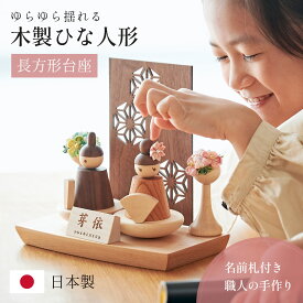 【ポイント7倍！今晩20時開始】雛人形 木製 コンパクト ひな人形 日本製 長方形台座 おしゃれ オシャレ かわいい 可愛い 4点セット シンプル 桃の節句 インテリア ひな飾り ひな祭り 初節句 節句 モダン 国産 木 玄関 女の子 お祝い 伝統 文化