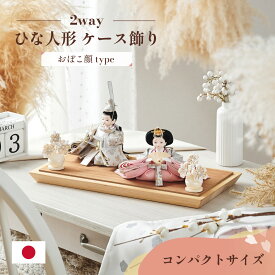 【12%OFFクーポン★7日20時】雛人形 コンパクト ケース飾り おしゃれ ひな人形 おひなさま かわいい インテリア 日本製 2way 3点セット おぼこ顔タイプ 4色対応 親王飾り 桃の節句 お雛様 初節句 節句 雛まつり 女の子 お祝い