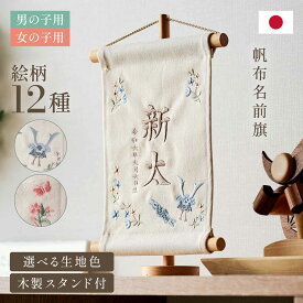 名前旗 女の子 男の子 スタンド 刺繍 節句 命名書 おしゃれ 雛祭り 初節句 五月人形 こどもの日 出産祝い 命名 誕生日 名入れ旗 生年月日入【名入れ無料】帆布 名前旗 スタンド2点セット 2色/12種類対応