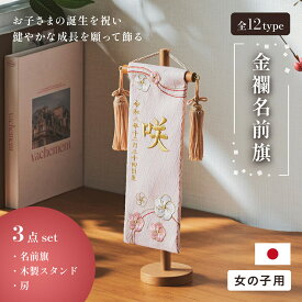 名前旗 女の子 スタンド 刺繍 節句 命名書 おしゃれ かわいい ひな人形 お雛様 ひな祭り 出産祝い 命名 誕生日 名入れ旗 生年月日入【名入れ無料】金襴名前旗 房あり スタンド3点セット 4色/3タイプ対応