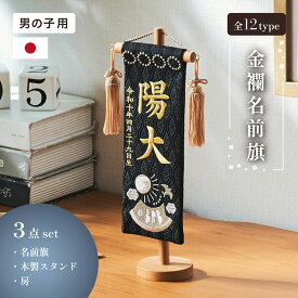 【ポイント10倍!今晩20時開始】名前旗 男の子 刺繍 命名書 おしゃれ 五月人形 コンパクト 旗 スタンド 初節句 鯉のぼり 出産祝い 命名 誕生日 名入れ旗 生年月日入【名入れ無料】金襴名前旗 房あり スタンド3点セット 3色/4タイプ対応