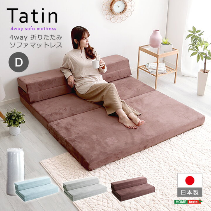 楽天市場】4Way 折りたたみソファマットレス ダブルサイズ Tatin 