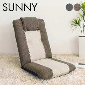 【ポイント5倍】【6段階リクライニング】日本製 座椅子 SUNNY SOFA(サニーソファ) YS-802 リクライニング 座椅子 布 椅子 一人掛けソファー チェア いす コンパクト ブラウン グレー チェアー 父の日ギフト