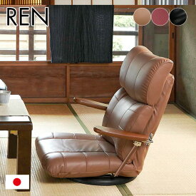 【ポイント5倍】【13段階リクライニング】日本製 木肘 スーパーソフトレザー座椅子 蓮 YS-C1364 リクライニング 座椅子 布 椅子 一人掛けソファー チェア いす コンパクト チェアー 父の日ギフト