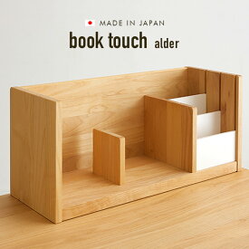 【ポイント5倍】【国産/完成品/天然木アルダー無垢材使用】ブックスタンド book touch alder(ブックタッチ アルダー) 幅50cm 学習机 学習デスク 勉強デスク 勉強机 子ども部屋 収納 子供部屋 杉工場