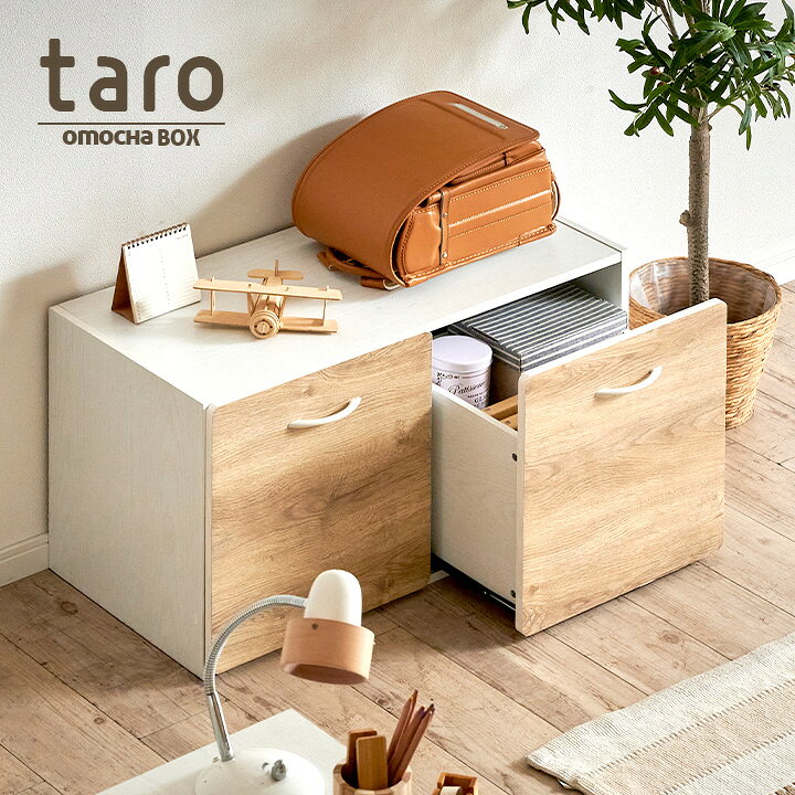 楽天市場 割引クーポン配布中 大きな2杯の引き出し スライドレール仕様 おもちゃ箱 Taro タロ おもちゃ入れ 収納box 玩具箱 玩具収納 おもちゃ 収納 ボックス 引き出し収納 おもちゃばこ トイボックス Toy Box リビング収納 リビングラック 木製 おしゃれ 子供