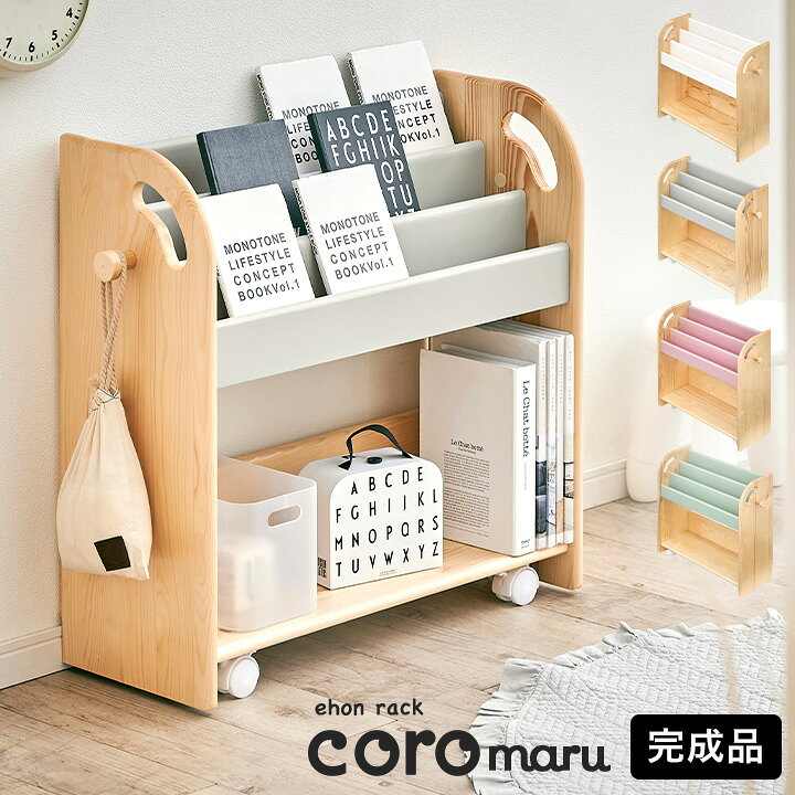 楽天市場】【先着順！最大20%OFFクーポン配布】 完成品 絵本ラック 絵 