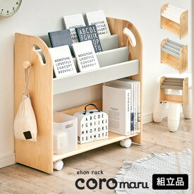 【ポイント5倍！20日0:00〜23:59】絵本ラック 絵本棚 幅70cm キャスター付き coromaru4(コロマル4) 幅70cm 3色対応 組立品 本棚 ブックラック ブックシェルフ キッズラック おもちゃ収納 スリム おしゃれ 木製 子供部屋