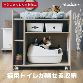 猫 トイレ 収納 シェルフ キャットトイレ トイレタリーキャビネット トイレ隠し 猫トイレ 隠す 猫用トイレ家具 トイレ収納キャビネット 猫用トイレ おしゃれ シンプル キャスター付き 大容量 madder(マダー)