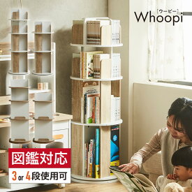 【ポイント5倍！20日0:00〜23:59】【図鑑対応】絵本棚 絵本ラック 回転棚 回転 スリム 大容量 コンパクト 4段 3段 Whoopi(ウーピー) 2タイプ 3色対応 おしゃれ 木製 本棚 収納棚 収納ラック 回転式ラック 回転式 ラック シンプル 省スペース 絵本 本 雑誌 子供