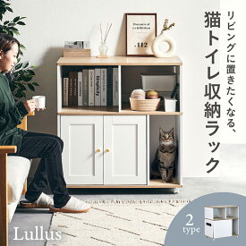 猫 トイレ 収納 シェルフ 棚 猫トイレ収納ラック トイレ隠し 猫トイレ カバー キャビネット 家具 キャスター付き おしゃれ 両開き トイレ収納 隠せる 猫砂 飛び散り防止 猫用 リビング Lullus(ルルス) 2タイプ対応