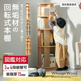 【ポイント5倍！20日0:00〜23:59】【図鑑対応】絵本棚 絵本ラック 回転棚 回転 回転式 スリム 大容量 木製 おしゃれ 3段 4段 Whoopi Wood(ウーピーウッド) 4色対応 本棚 シンプル 高さ調節 子供部屋 キッズ収納 収納棚 収納ラック 絵本 本 雑誌 マンガ