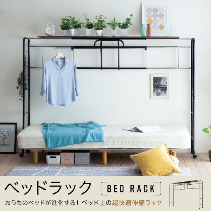 楽天市場 ポイント10倍 本日 00 23 59 ベッドラック Uni 0001 収納棚 ラック ハンガーラック ベッド用 後付け オプション 汎用 上棚 伸縮 キャスター付き シングルベッド セミダブルベッド ダブルベッド スリム シンプル 追加棚 木製 スチール ベッドサイド 家具