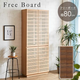 【ポイント7倍！今晩20時開始】【完成品/搬入設置付き】フリーボード 幅80cm 2色対応 薄型フリーボード 本棚 書棚 ラック 扉付き 収納 リビング 書斎 可動棚 木製 ナチュラル ウォールナット スタイリッシュ おしゃれ